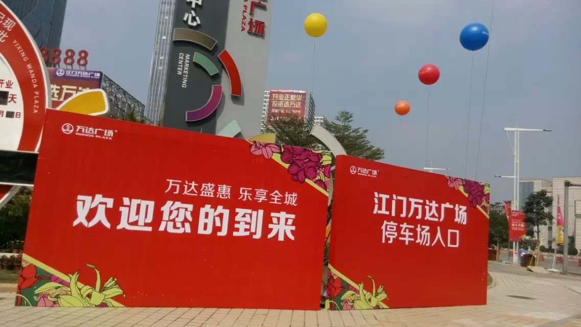 江門萬達(dá)廣場開業(yè)活動策劃